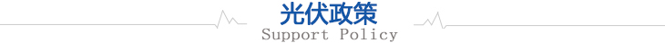 浩通光伏政策