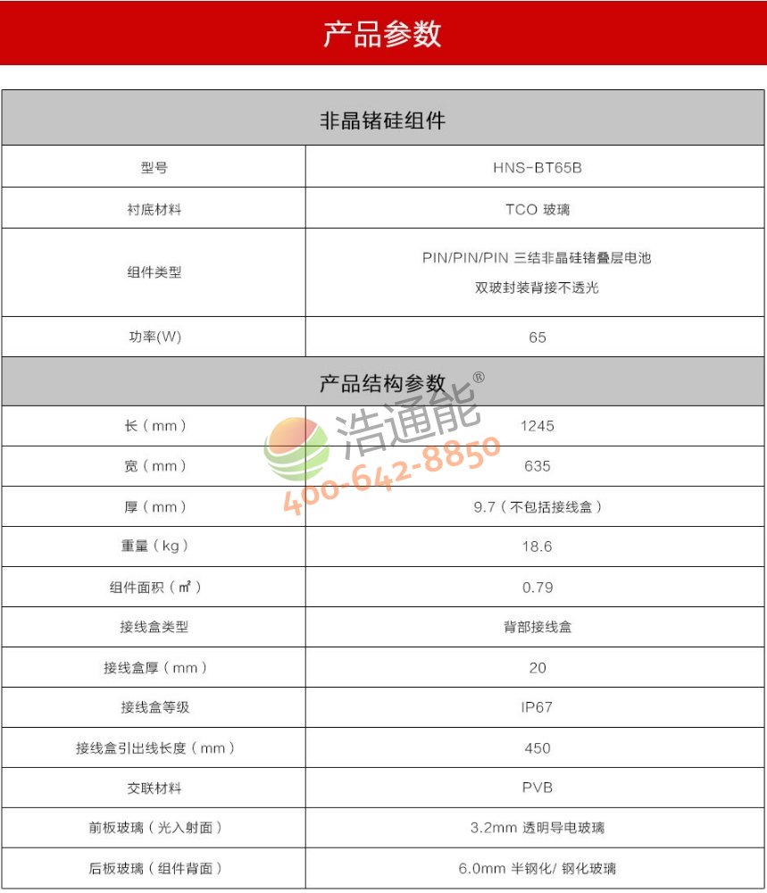 漢能“鉑陽”薄膜太陽能組件HNS-BT65B詳細參數