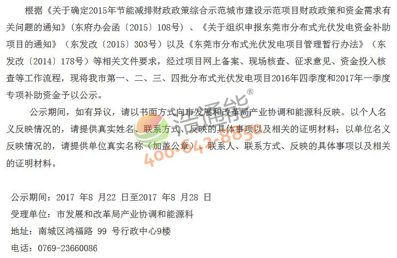 關于撥付我市第一、二、三、四批分布式光伏發電項目2016年四季度和2017年一季度專項補助資金的公示