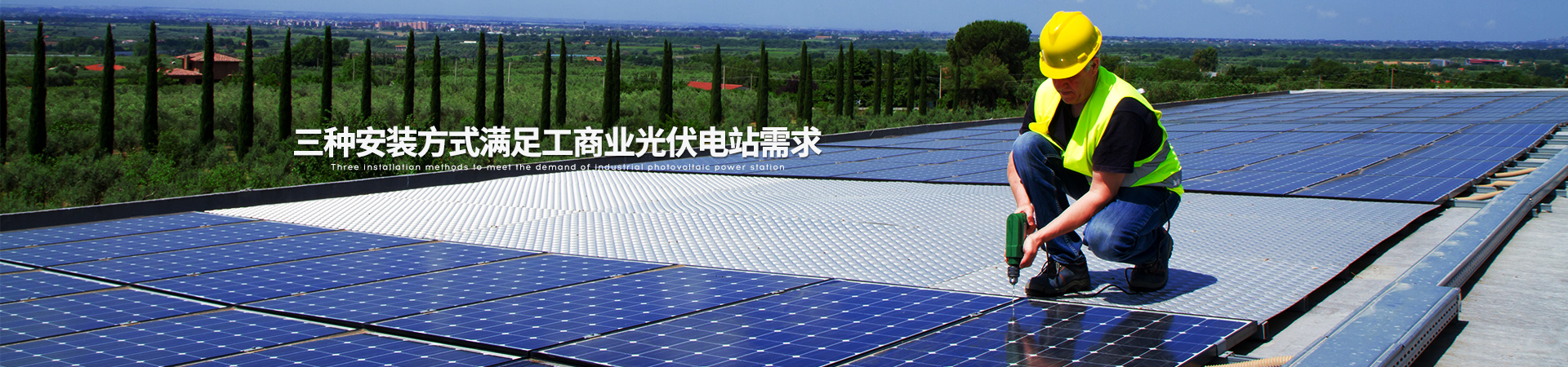浩通節(jié)能-三種安裝方式滿足工商業(yè)光伏電站需求