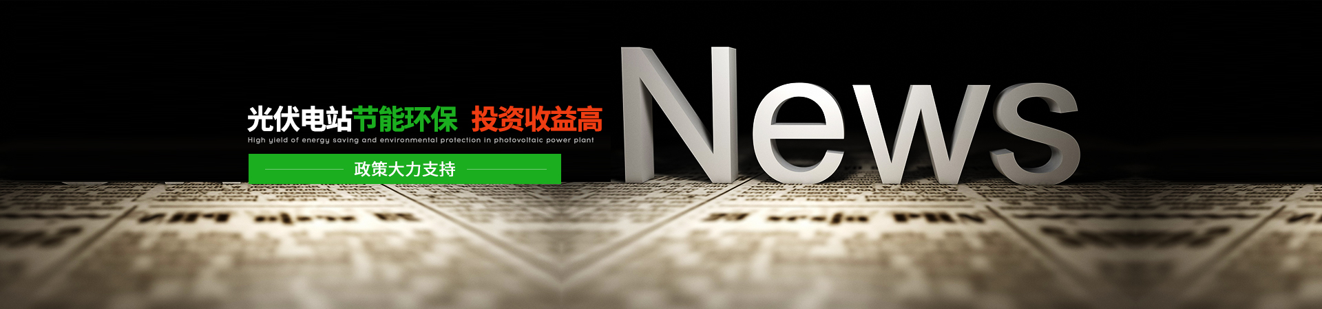 浩通節能-光伏電站節能環保、投資收益高，政策大力支持